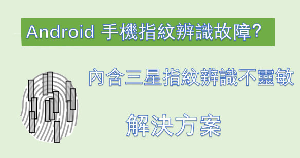 Android 手機指紋辨識故障？內含三星指紋辨識不靈敏解決方案！