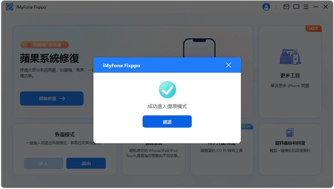 成功退出復原模式