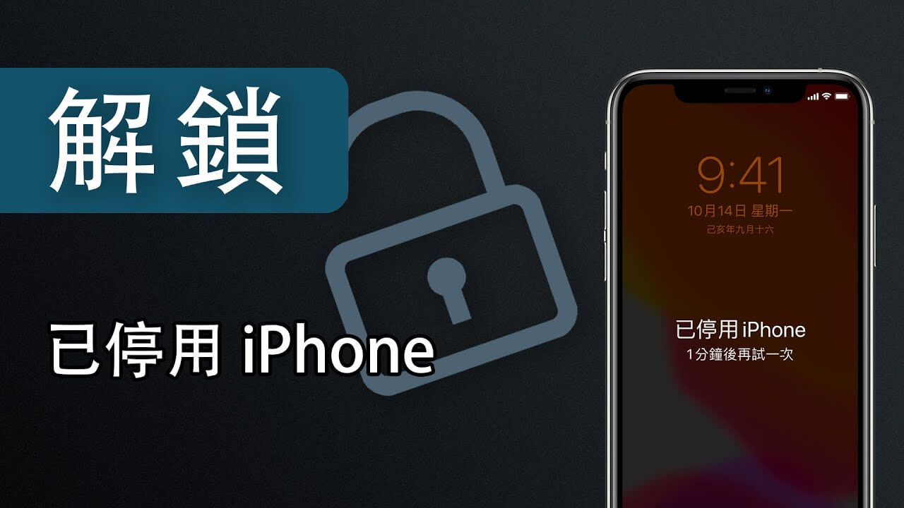 iPhone 已停用？5招解決「已停用 iPhone 連接 iTunes」