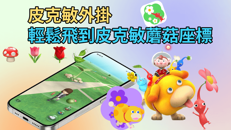 皮克敏飛人最有效方式：一鍵到達皮克敏蘑菇座標