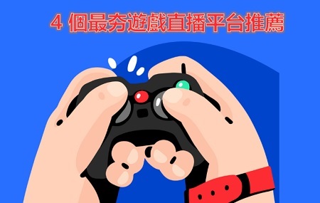 4 個最夯遊戲直播平台推薦