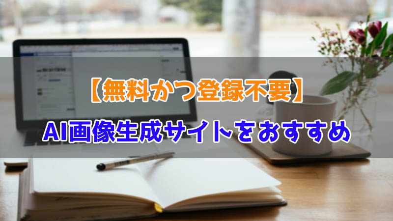 AI画像・イラスト生成サイト