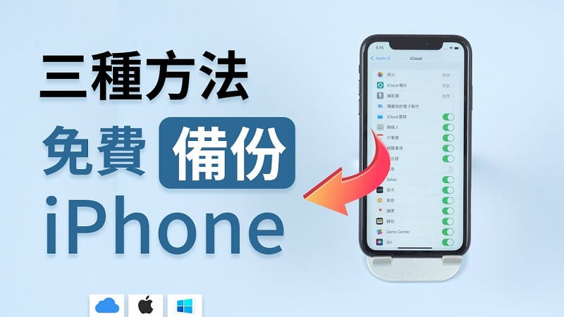 iPhone 備份到電腦