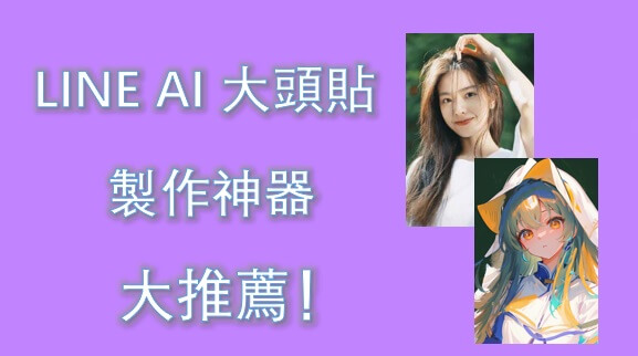 AI LINE 大頭貼產生器大推薦！