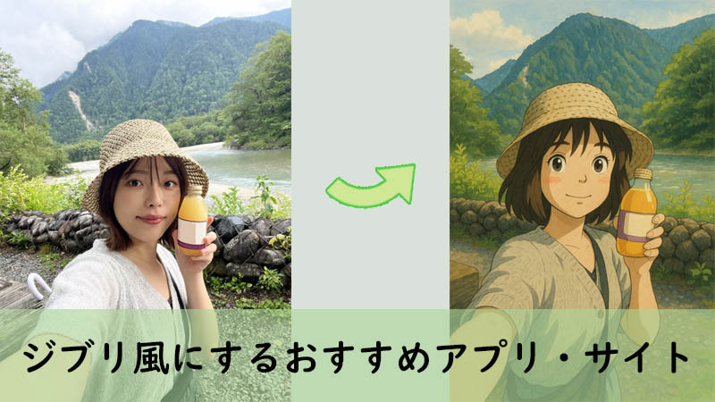 ジブリ風にするアプリ＆サイト