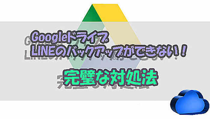 【完璧】LINEトークをGoogleドライブでバックアップできない時の対処法＆代替法