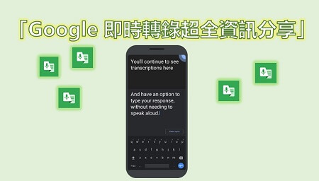 Google 即時轉錄超全資訊分享