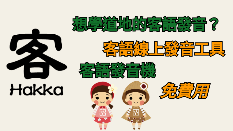 想學道地的客語發音？客語線上發音幫助你！