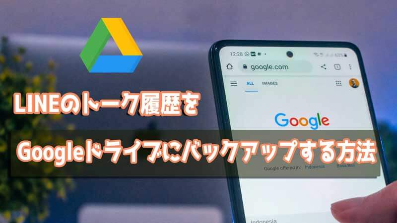 【必見！】LINEのトーク履歴をGoogleドライブにバックアップする方法