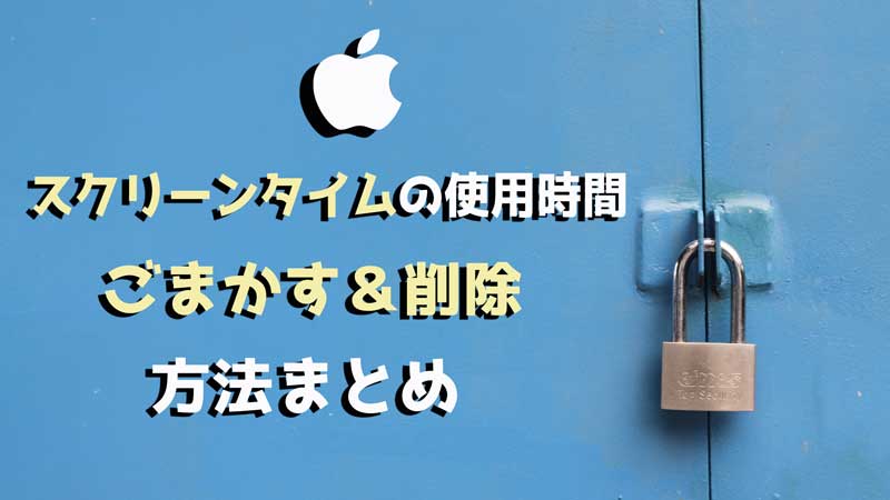 【解決済み】スクリーンタイムの使用時間をごまかす裏技まとめ