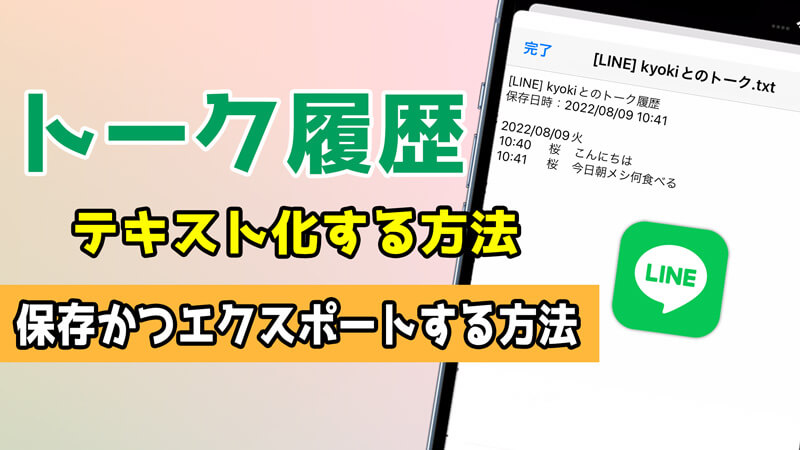 【無料】LINEトーク履歴をテキスト化し、保存＆PCにエクスポートする方法