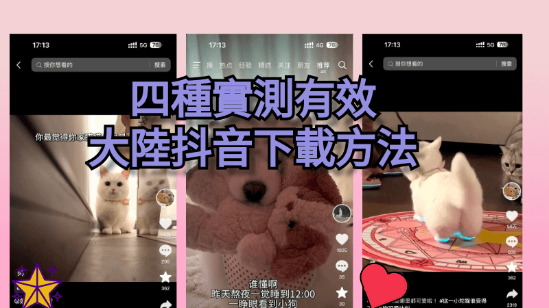 四種實測有效的抖音下載方法