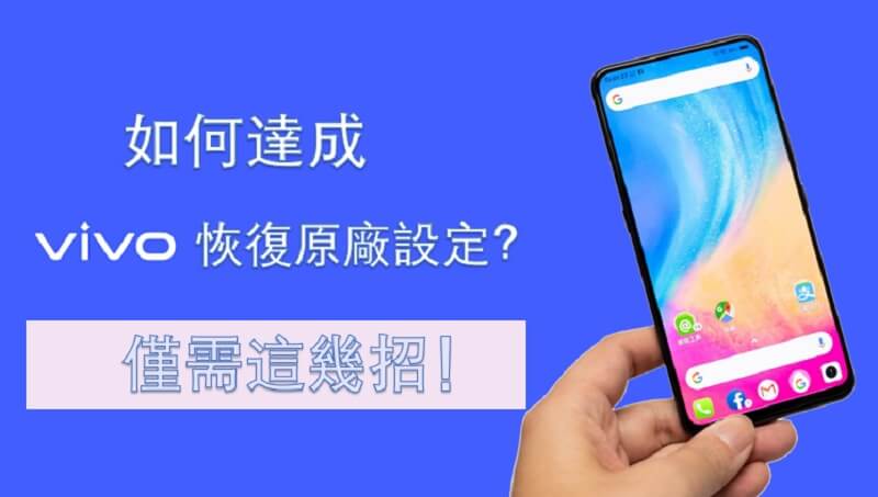 如何達成 Vivo 恢復原廠設定？僅需這幾招！