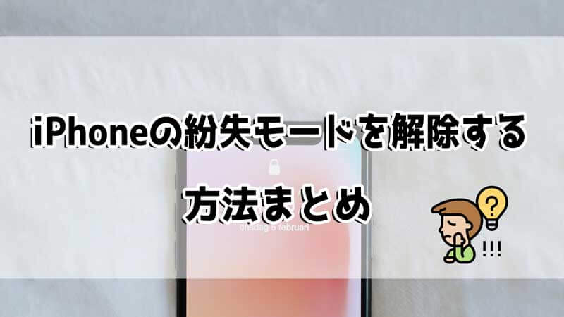 【3選】iPhoneの紛失モードを解除する方法まとめ