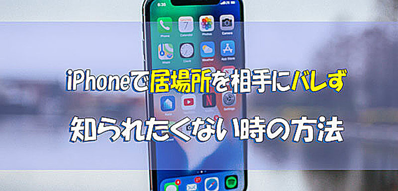 iPhoneで居場所を相手にバレず、知られたくない時の方法