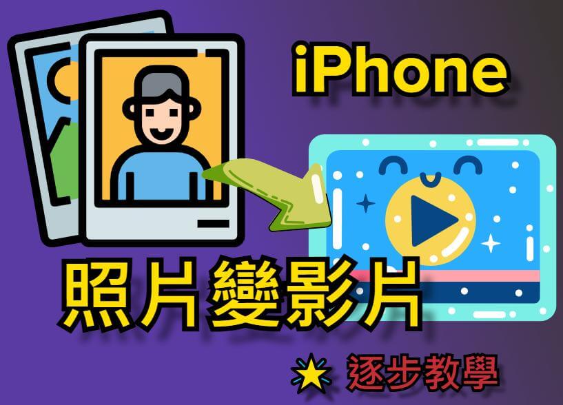 【完全指南】如何將 iPhone 照片做成影片？