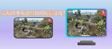 電腦玩手機遊戲如何輕鬆達成？