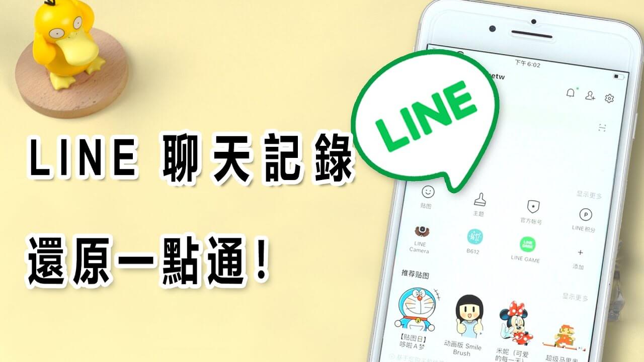 LINE 聊天記錄沒有備份如何恢復