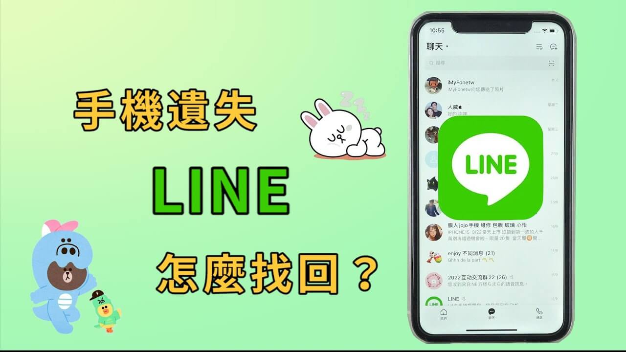 手機遺失 LINE