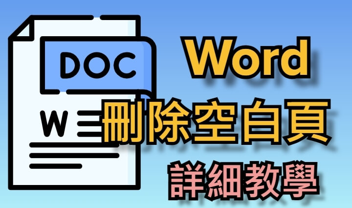 【教學】Word 刪空白頁超簡單！一招解决空白頁刪不掉（Win & Mac）