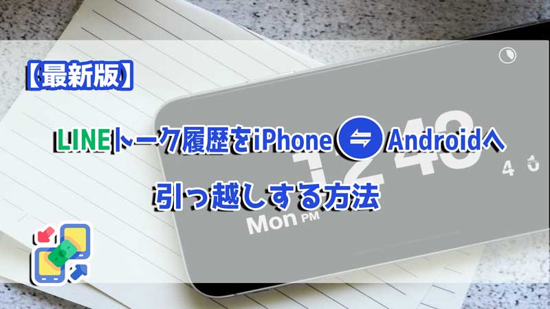 【最新版】LINEトーク履歴をiPhoneからAndroidへ引っ越しする方法