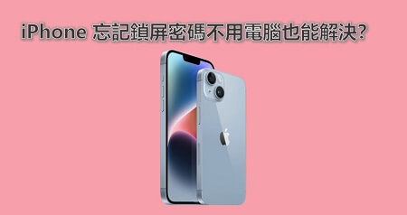 iPhone 忘記鎖屏密碼不用電腦也能解決！【3 種方法】