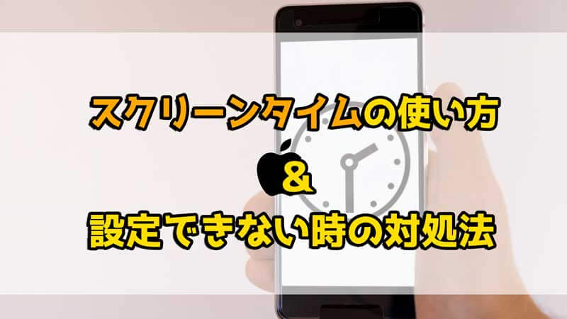 スクリーンタイムの使い方＆設定できない時の対処法