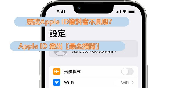 Apple ID 登出資料會不見嗎？Apple ID 登出最全指南
