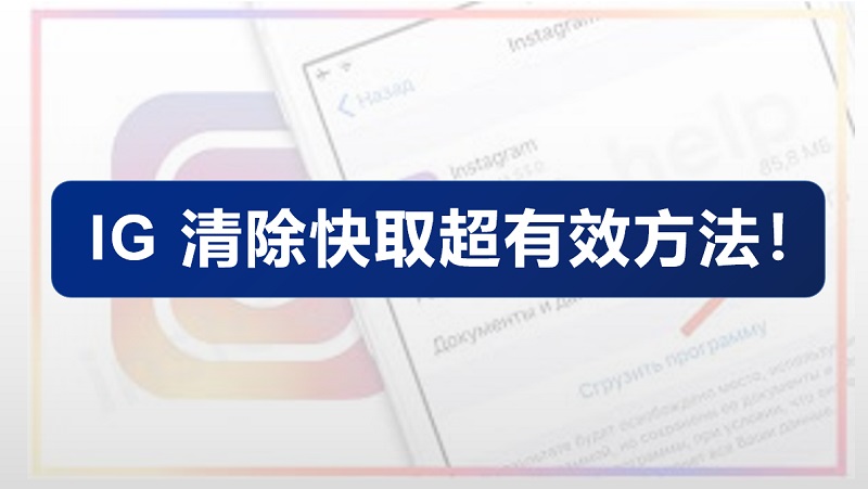 【圖文詳解】IG 清除快取超有效方法！