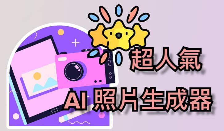 5 款超人氣 AI 照片生成器推薦