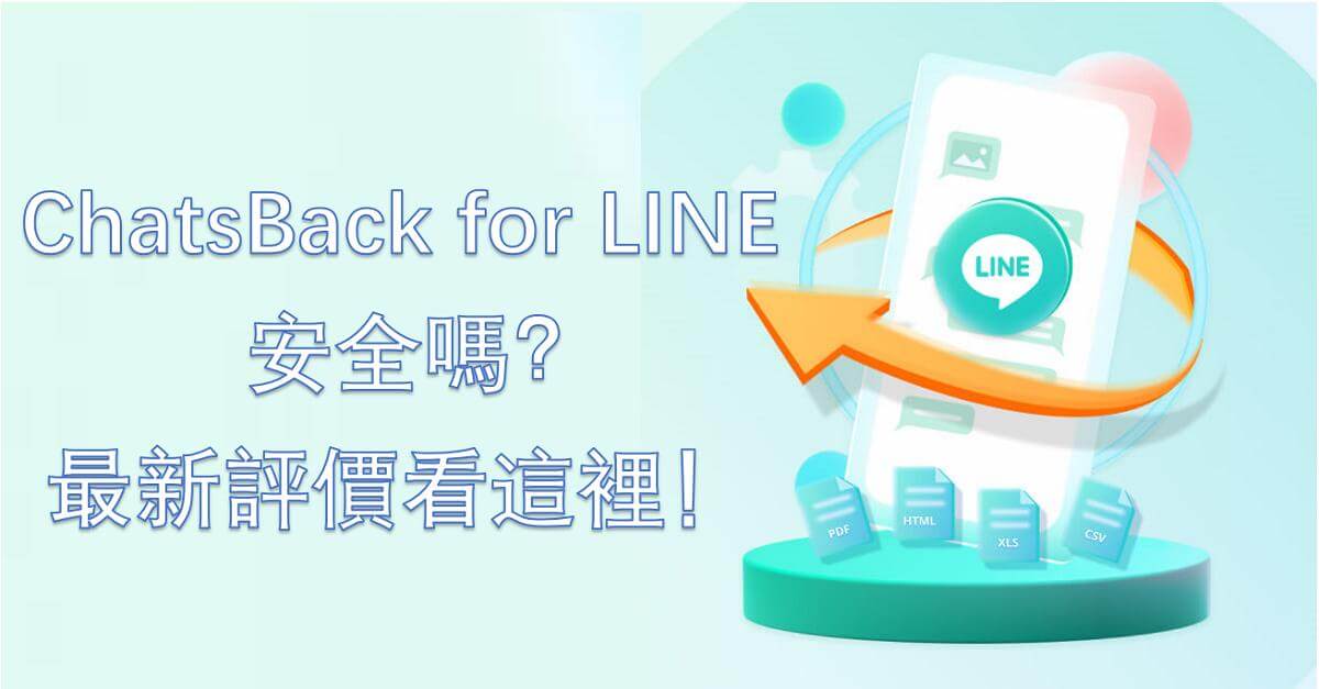 iMyFone ChatsBack for LINE 有用嗎？ChatsBack for LINE 安全性解析一篇看懂