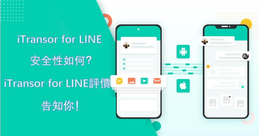 iTransor for LINE 安全性如何？ 2026  最新 iTransor for LINE 評價