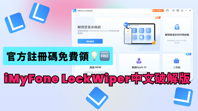 iMyFone LockWiper中文破解版？領官方iMyFone LockWiper註冊碼