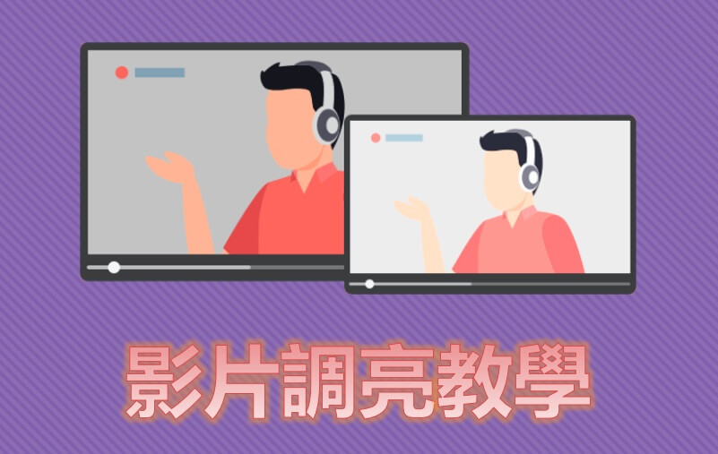 影片調亮 5 個方法，輕鬆把影片曝光調整！