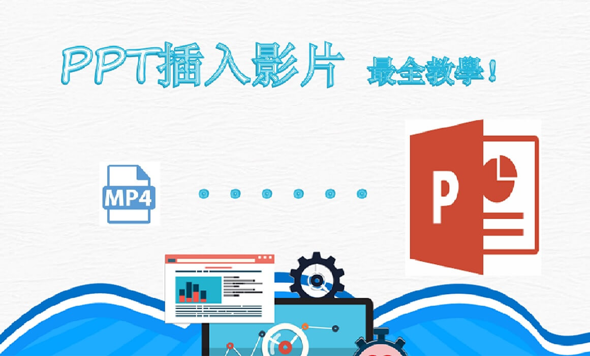 【逐步指南】最詳細教學！手把手教你將PPT插入影片