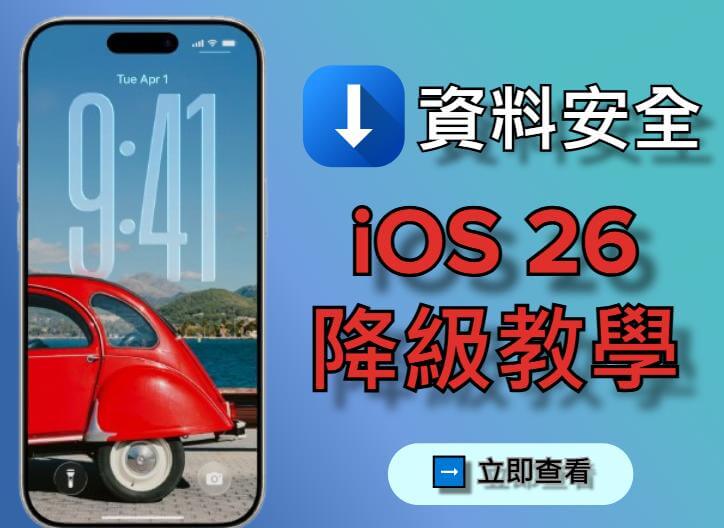 【 2026 最新】iOS 26 降級 iOS 18 圖文教學大公開