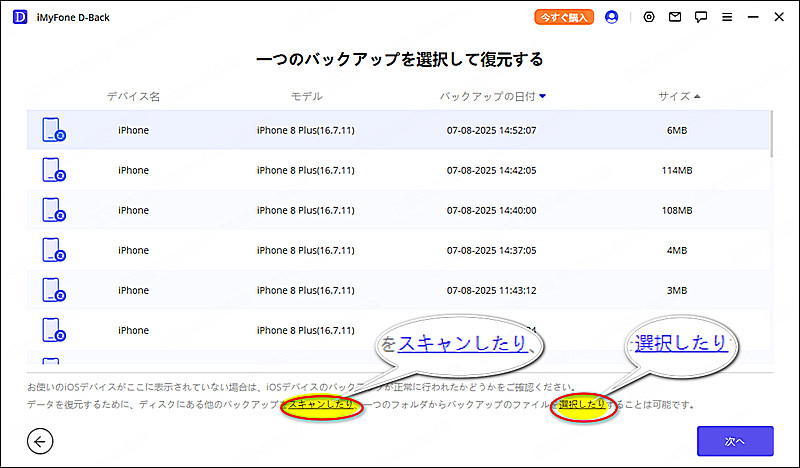 iTunesバックアップを選択