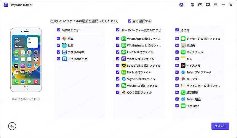 iOSデータスキャン