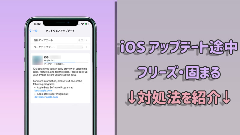 iPhone iPad アップデート フリーズ