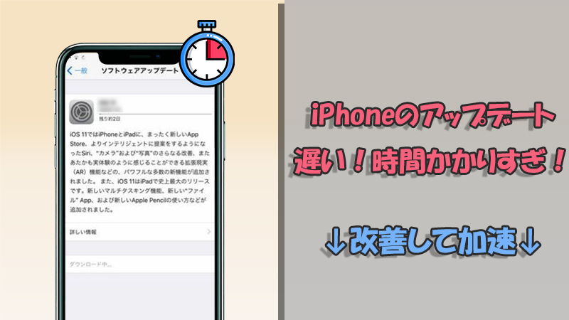 iPhone アップデートできない　遅い 時間 かかりすぎ
