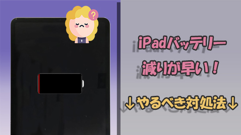 【 2026 最新版】iPadバッテリーの減りが早い原因と解決策を徹底解説！電池持ちを改善する10つの方法も