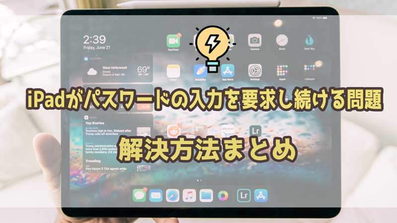 【ベスト5選】iPadがパスワードの入力を要求し続ける問題の解決方法