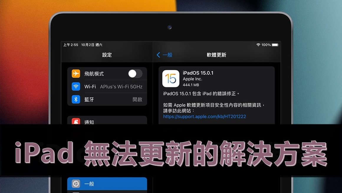 舊 iPad 無法更新？這 7 招解決 iPad 無法更新 iPadOS 16/17/18/26！