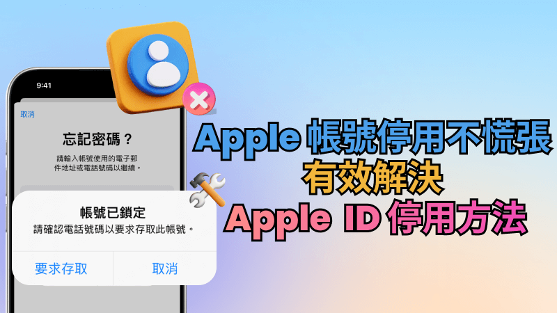 Apple 帳號停用？4 種最新的 Apple ID 停用解決方法！