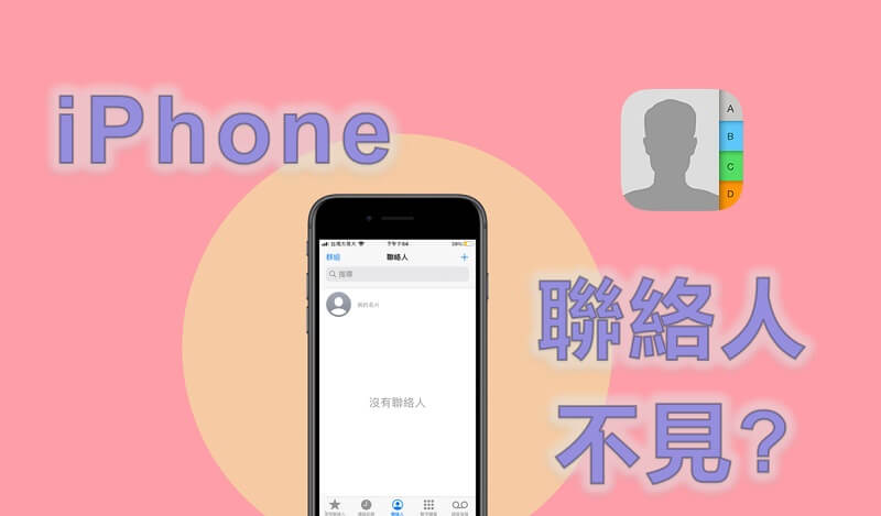 iPhone 聯絡人不見