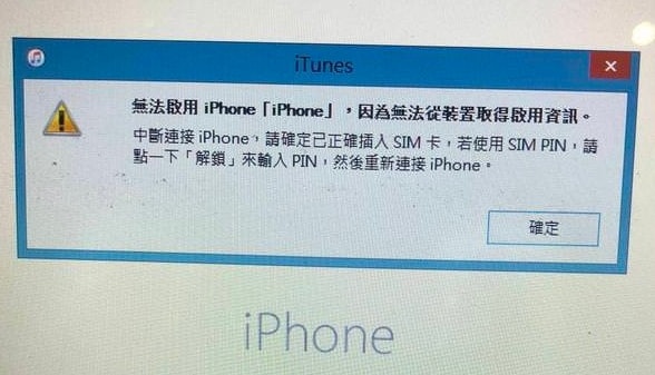 【已解決】「無法啟用iPhone ，因為無法從裝置取得啟用資訊」怎麼解決？