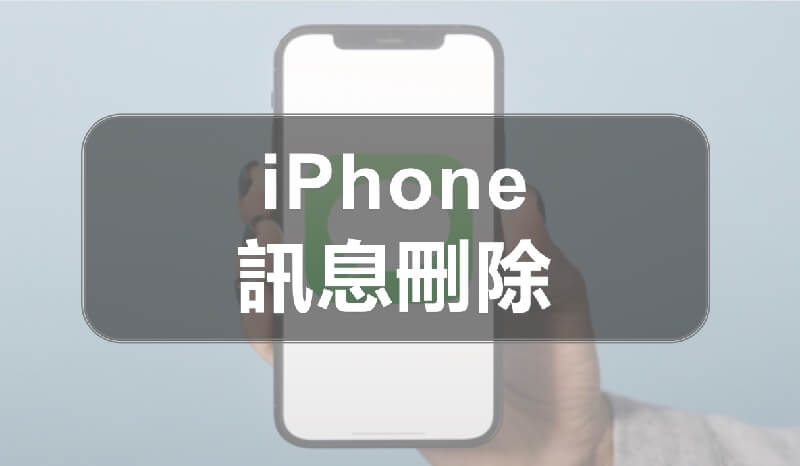 iPhone 訊息刪除超全指南！