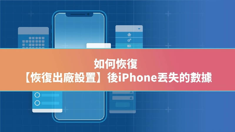 iPhone恢復原廠救援