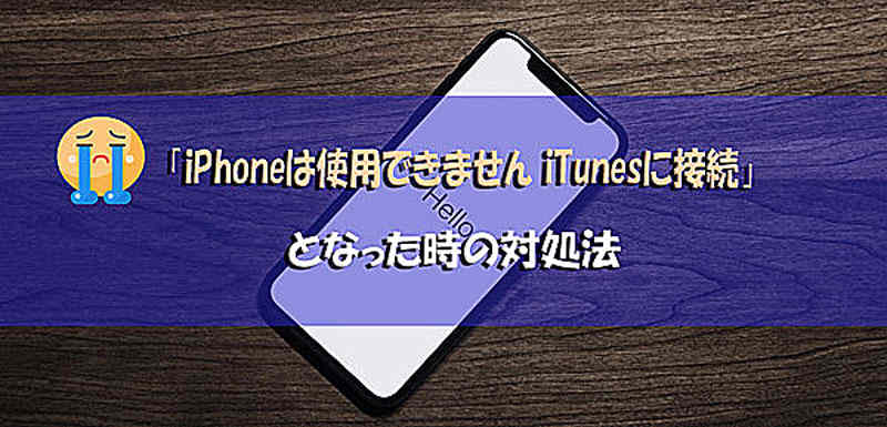 iPhoneは使用できません iTunesに接続 対処法