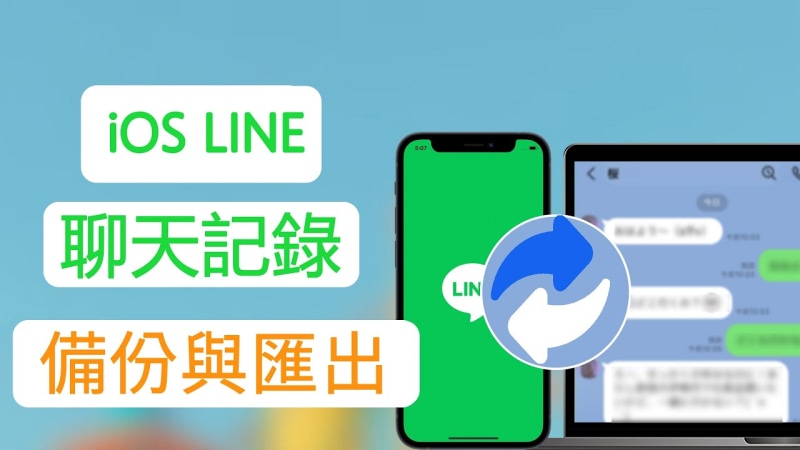 iPhone LINE備份
